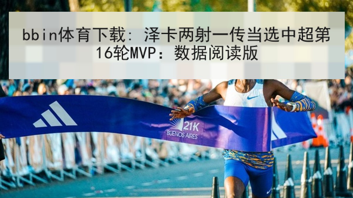 bbin体育下载: 泽卡两射一传当选中超第16轮MVP：数据阅读版