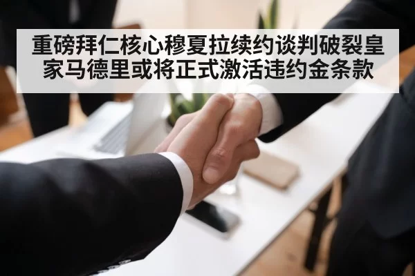 重磅拜仁核心穆夏拉续约谈判破裂皇家马德里或将正式激活违约金条款
