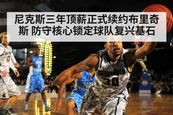 尼克斯三年顶薪正式续约布里奇斯 防守核心锁定球队复兴基石