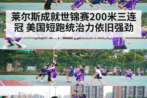 莱尔斯成就世锦赛200米三连冠 美国短跑统治力依旧强劲