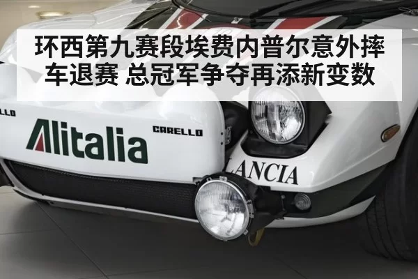 环西第九赛段埃费内普尔意外摔车退赛 总冠军争夺再添新变数