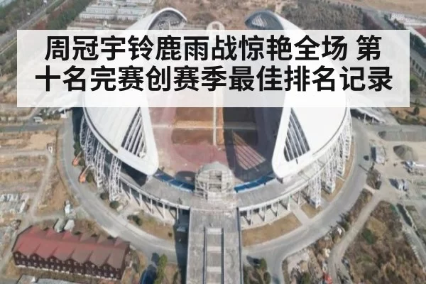 周冠宇铃鹿雨战惊艳全场 第十名完赛创赛季最佳排名记录