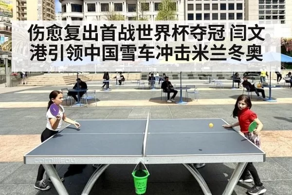 伤愈复出首战世界杯夺冠 闫文港引领中国雪车冲击米兰冬奥