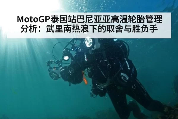 MotoGP泰国站巴尼亚亚高温轮胎管理分析：武里南热浪下的取舍与胜负手